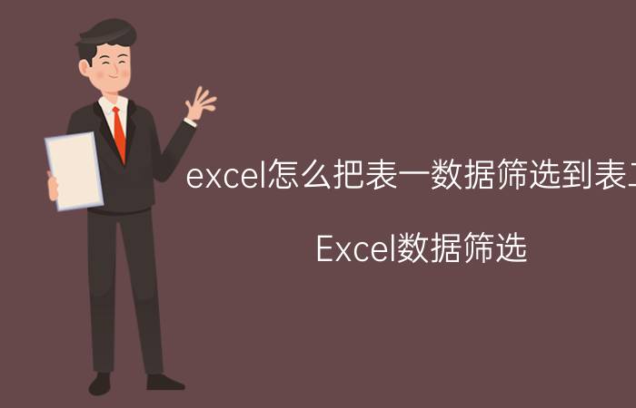 excel怎么把表一数据筛选到表二 Excel数据筛选